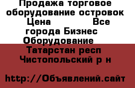 Продажа торговое оборудование островок › Цена ­ 50 000 - Все города Бизнес » Оборудование   . Татарстан респ.,Чистопольский р-н